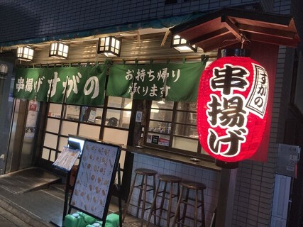 串揚げ すがのの画像