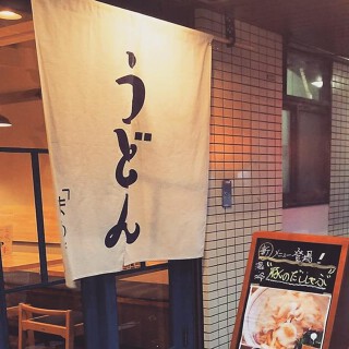 さぬきうどん　まめ哲の画像