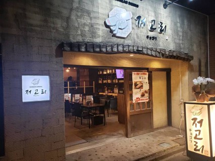 korean dining チョゴリの画像