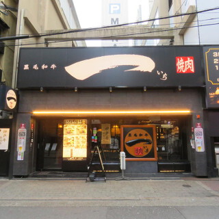 黒毛和牛 焼肉一 心斎橋店の画像
