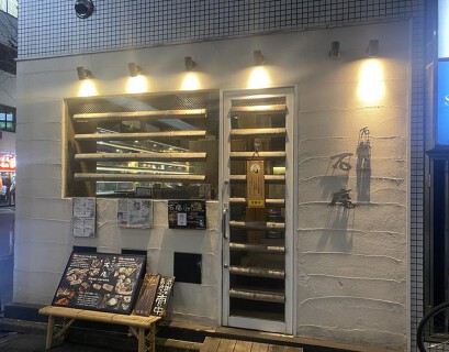 石焼地鳥 石庵 池袋西口店の画像