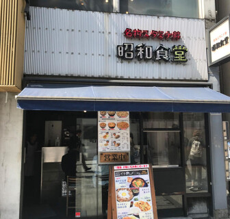 名物スタミナ丼　昭和食堂秋葉原駅前店の画像