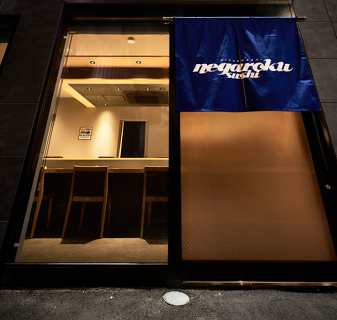 日本橋ねがろく寿司の画像