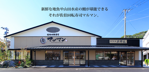 佐伯回転寿司マルマンの画像