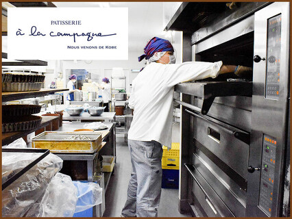 ア・ラ・カンパーニュ 横浜工場の画像