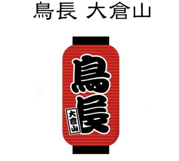 鳥長の画像