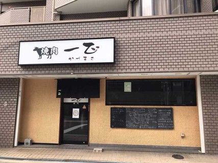 焼肉　一正の画像