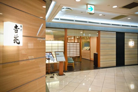 正月屋吉兆 新宿伊勢丹の画像