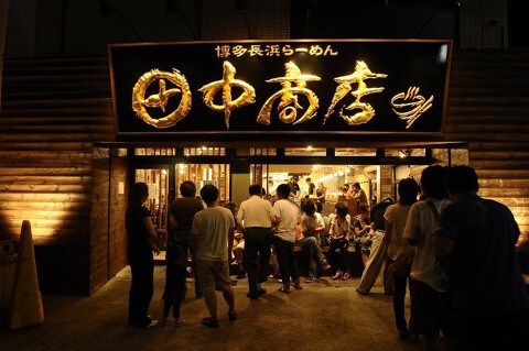 博多長浜ラーメン　田中商店の画像