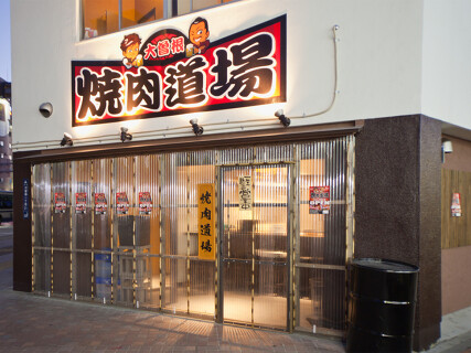 焼肉道場の画像
