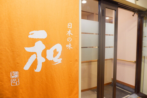 日本の味　和の画像