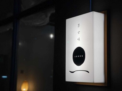 茶甘味ippkuの画像