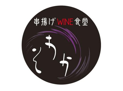 串揚げWINE食堂　そわかの画像