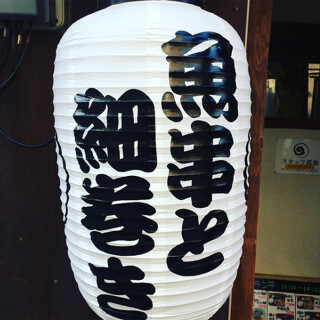 魚串　うずの画像