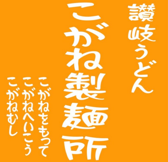 こがね製麺所の画像