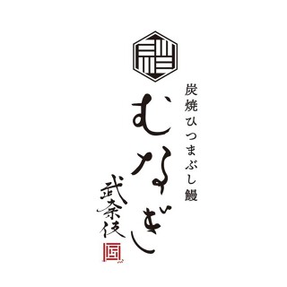 炭火焼ひつまぶし　むなぎの画像