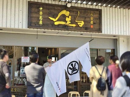 中華蕎麦 生るの画像