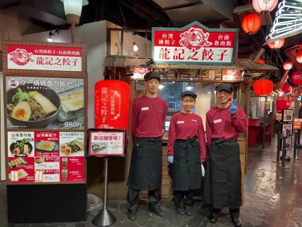 龍記之餃子の画像