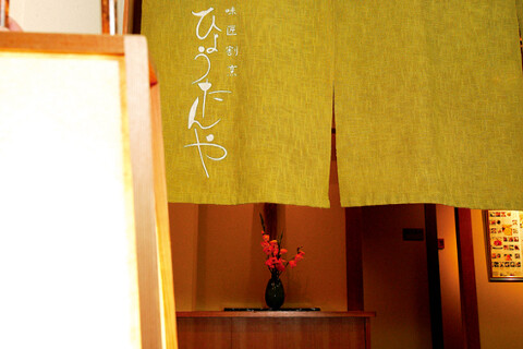 ひょうたんや　近江八幡の画像