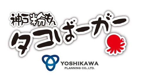 神戸粉もんタコばーがーの画像