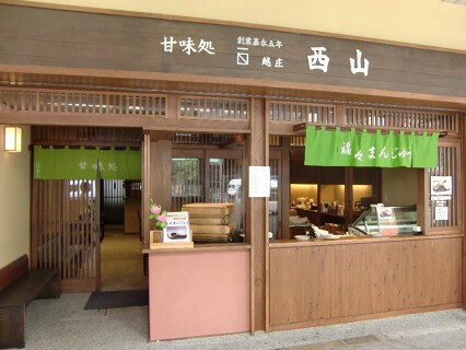 甘味処　西山の画像