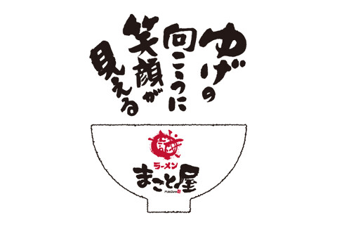  〈新店〉ラーメンまこと屋　明石明南町店の画像