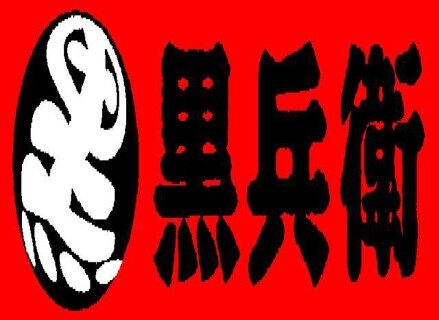 黒兵衛　東大阪店の画像