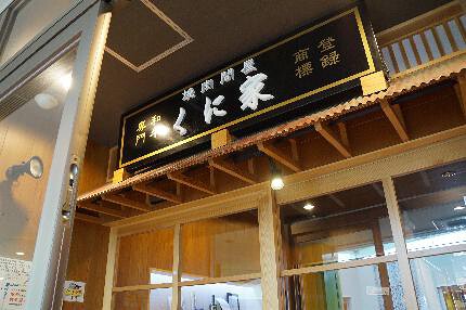 焼肉問屋　くに家の画像