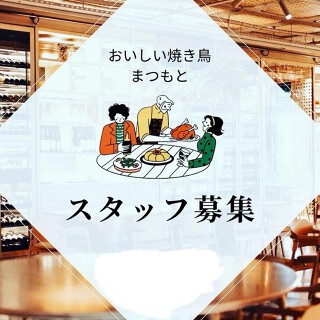 焼き鳥まつもとの画像