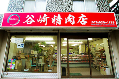 谷崎精肉店の画像