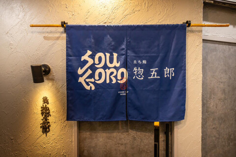 立ち鮨惣五郎の画像