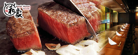 ステーキハウス　和豪の画像
