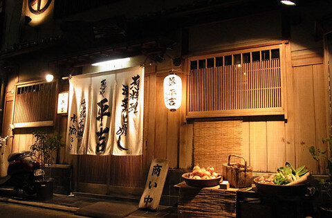 葱や平吉　高瀬川店の画像