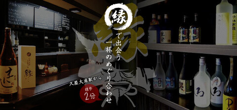 酒処　縁の画像