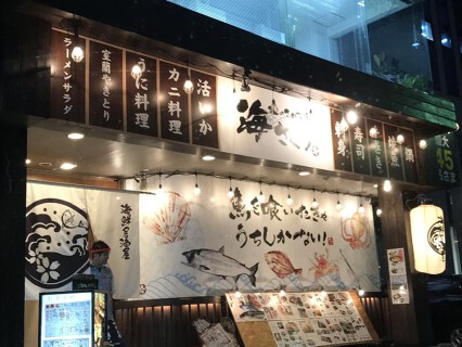 海さくら元町店の画像