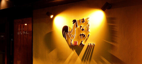 炭火焼鳥 はなやんの画像