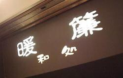 和処　暖簾の画像