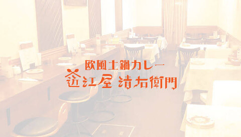 欧風土鍋カレー近江屋清右衛門の画像