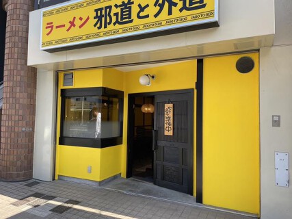 ラーメン邪道と外道の画像