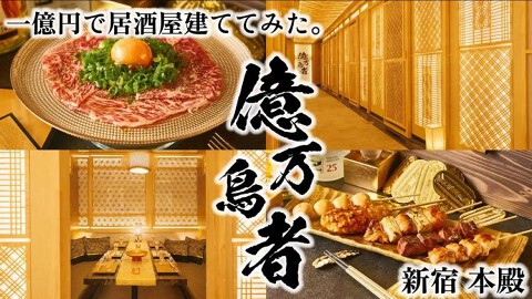 エンターテインメント居酒屋　億万鳥者 新宿本殿（他）の画像