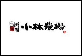 信州長野市　小林農場　池袋東口店の画像