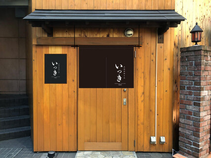 北海道焼き鳥いっきの画像