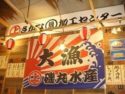 磯丸水産 川崎駅前店の画像