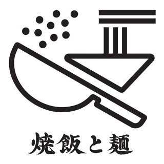 焼飯と麵の画像