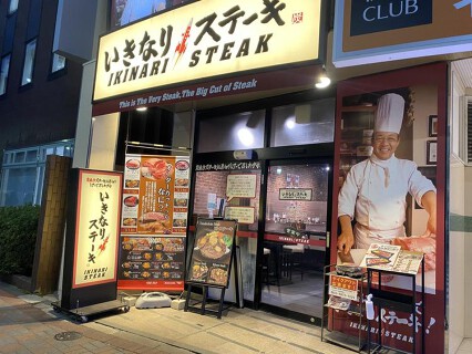 いきなりステーキ 亀戸駅前店の画像