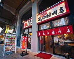 二代目亀田精肉店の画像