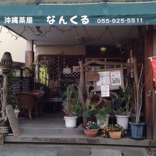 沖縄茶屋 なんくるの画像