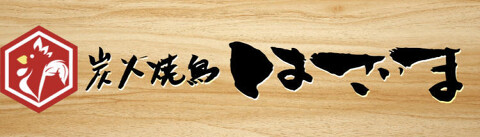 炭火焼鳥はざまの画像