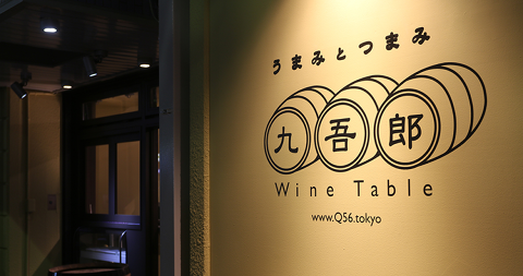 九吾郎ワインテーブルの画像