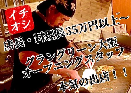 お好み焼き・鉄板焼き　桃太郎　グラングリーン大阪店の画像